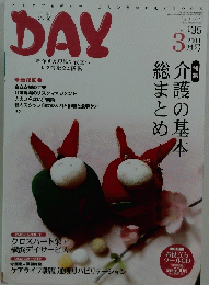 DAY 介護の基本総まとめ　2011年3月号