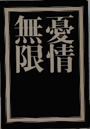 憂情無限