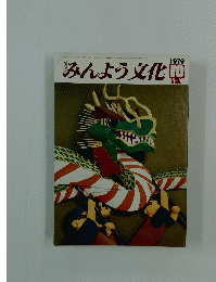 みんよう文化　1979年10月号
