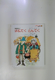 はねてくとんでく