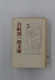 谷崎潤一郎文庫