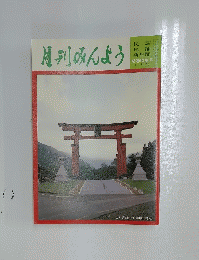 月刊みんよう　新春特集号　山形県朝日村