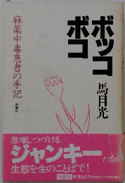 ボッコボコ　麻薬中毒患者の手記