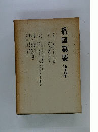系図纂要　第十四冊