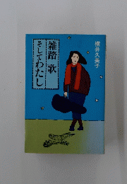 雑踏歌そしてわたし