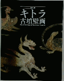 キトラ古墳壁画
