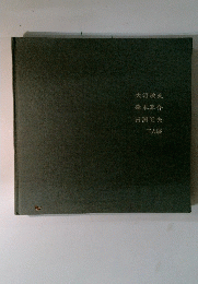 大沼映夫　森本草介　田渕俊夫　三人展