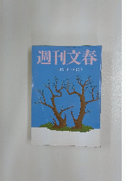 週刊文春　4月5日号
