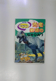 学研のなぞ・ひみつシリーズ 恐竜・絶滅のなぞ・ひみつ
