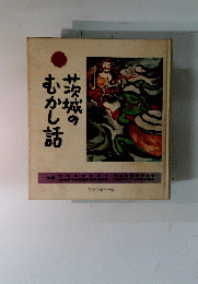 茨城のむかし話