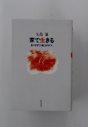 矢島嶺　家で生きる　豊かな在宅介護とはなにか