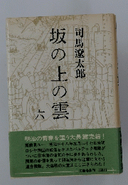 坂の上の雲　六