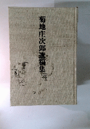 菊地庄次郎遺稿集