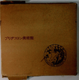 ブリヂストン美術館