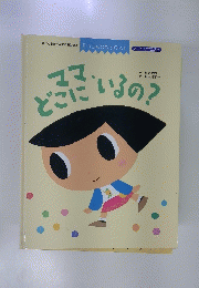 ママ、どこにいるの？