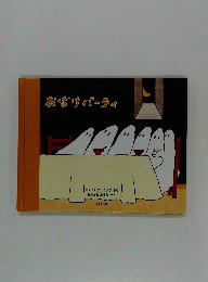 おばけパーティ