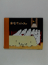 おばけパーティ ＜ほるぷ出版の大きな絵本＞