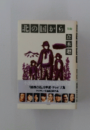 北の国から倉本聰　後編