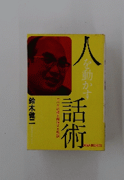 人をを動かす話術　ロベタの損を解消する秘訣