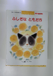 ふしぎな　ともだち