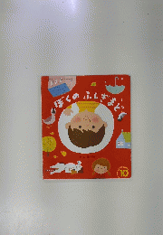 ぼくのふしぎまど
