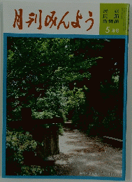 月刊みんよう　平成22年5月30日発行