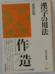 漢字の用法