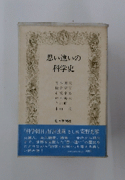 思い違いの科学史