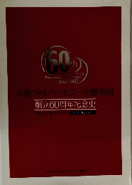 大阪フィルハーモニー交響楽団　創立60周年記念史