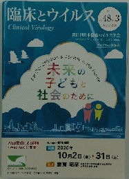臨床とウイルス　2020年10月号