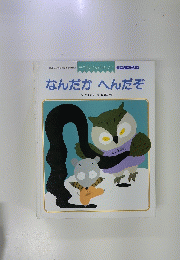 なんだかへんだぞ
