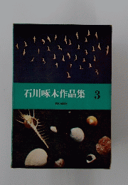石川啄木作品集3