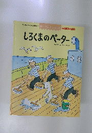 しろくまのペーター