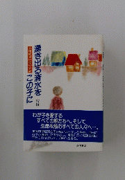 自閉症児の母の手記　この子に湧き出る清水を