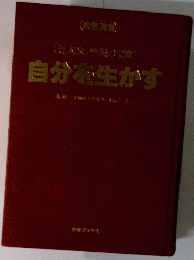 自分を生かす