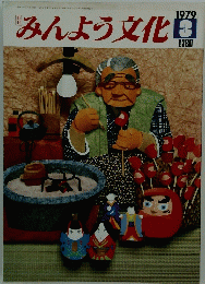 みんよう文化　1979年3月号