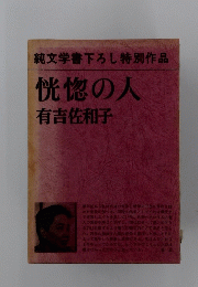 純文学書下ろし特別作品　恍惚の人