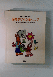 保育デザイン集・パート 2