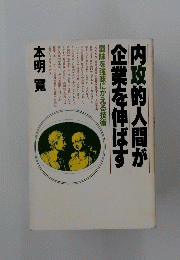 内攻的人間が企業を伸ばす