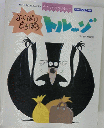 よくばりどろぼうトルーゾ