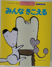 みんなきこえる