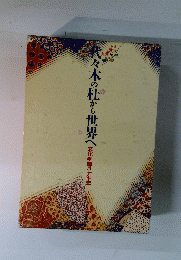 代々木の杜から世界へ　文化学園八十年史