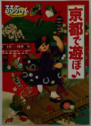京都で遊ぼ