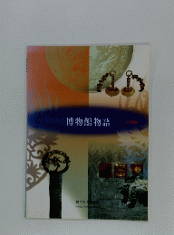博物館物語