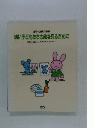 幼い子どもたちの絵を見るために : 豊かな、確かな、 のびやかな成長を願って