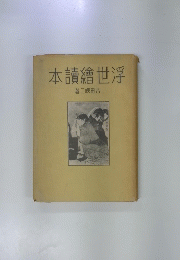 浮世繪讀本