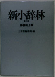 新小辞林