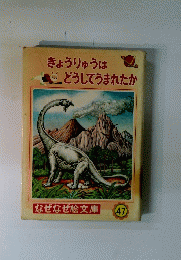きょうりゅうはどうしてうまれたか