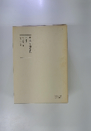 日蓮大聖人御畫義　第五巻中