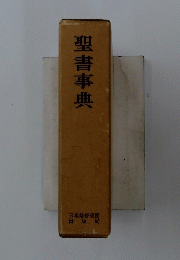 聖書事典
